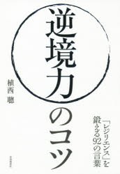 【新品】逆境力のコツ 「レジリエンス」を鍛える92の言葉 自由国民社 植西聰／著