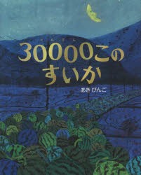 30000このすいか　あきびんご/作