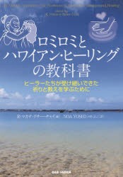 ロミロミとハワイアン・ヒーリングの教科書　ヒーラーたちが受け継いできた祈りと教えを学ぶために　R・マカナ・リサー・チャイ/編　NOA