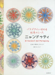 【新品】パラグアイに伝わる虹色のレース　ニャンドゥティ　伝統の模様と作り方　岩谷みえエレナ/著