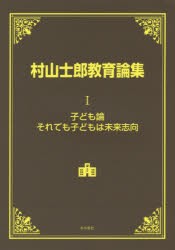 【新品】【本】村山士郎教育論集　1　子ども論・それでも子どもは未来志向　村山士郎/著