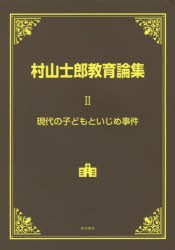 【新品】【本】村山士郎教育論集　2　現代の子どもといじめ事件　村山士郎/著