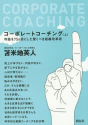 コーポレートコーチング　利益を756倍にした驚くべき組織改革術　上　苫米地英人/著