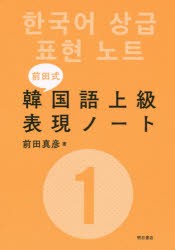 前田式韓国語上級表現ノート　1　前田真彦/著