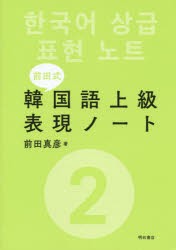 前田式韓国語上級表現ノート　2　前田真彦/著