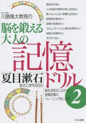 【新品】【本】川島隆太教授の脳を鍛える大人の記憶ドリル　2　夏目漱石名文と俳句60日　川島隆太/著