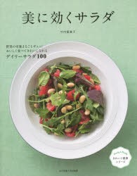 【新品】【本】美に効くサラダ　野菜の栄養まるごとギュッ!おいしく食べてきれいになれるデイリーサラダ100　竹内冨貴子/著