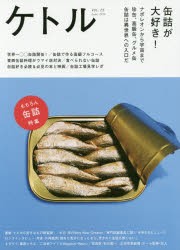 【新品】【本】ケトル　VOL．25(2015June)　特集:缶詰が大好き!　博報堂ケトル/編集　太田出版/編集