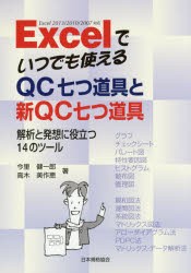 【新品】【本】Excelでいつでも使えるQC七つ道具と新QC七つ道具　解析と発想に役立つ14のツール　今里健一郎/著　高木美作恵/著