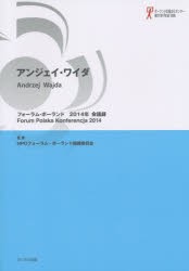 【新品】【本】フォーラム・ポーランド会議録　2014年　アンジェイ・ワイダ　フォーラム・ポーランド組織委員会/監修　関口時正/編著　田