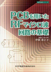 【新品】【本】PCBを用いたRFマイクロ波回路の基礎　伊藤康之/著