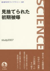 【新品】【本】見捨てられた初期被曝　study2007/著