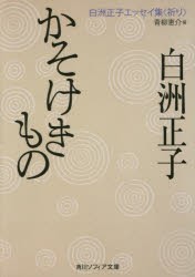 かそけきもの　白洲正子/〔著〕　青柳恵介/編