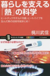 【新品】暮らしを支える「熱」の科学　ヒートテックやチルド冷蔵、ヒートパイプを生んだ熱の技術を総まとめ!　梶川武信/著