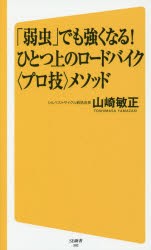 【新品】「弱虫」でも強くなる!ひとつ上のロードバイク〈プロ技〉メソッド　山崎敏正/著