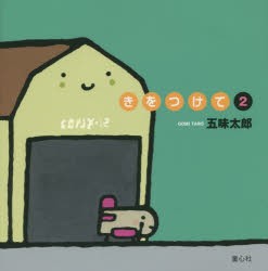 【新品】【本】きをつけて　2　五味太郎/さく