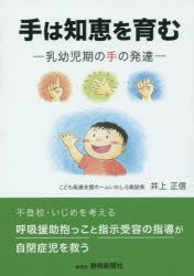 手は知恵を育む　乳幼児期の手の発達　井上正信/著