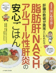 【新品】【本】脂肪肝・NASH・アルコール性肝炎の安心ごはん　肝臓の数値が異常といわれたら　加藤眞三/著　鈴木和子/著　大木いづみ/著