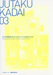 【新品】JUTAKU　KADAI　03　住宅課題賞2014　建築系大学住宅課題優秀作品展　東京建築士陰/監修