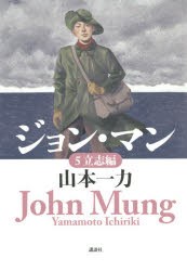 【新品】【本】ジョン・マン　5　立志編　山本一力/著