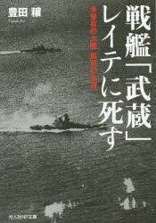 【新品】戦艦「武蔵」レイテに死す　未曾有の大艦孤高の生涯　豊田穣/著