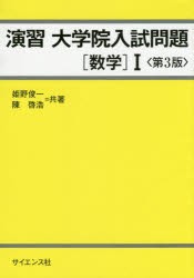 【新品】演習大学院入試問題〈数学〉1　姫野俊一/共著　陳啓浩/共著