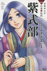 【新品】紫式部　はなやかな王朝絵巻『源氏物語』の作者　谷口孝介/監修　北神諒/まんが　こざきゆう/脚本