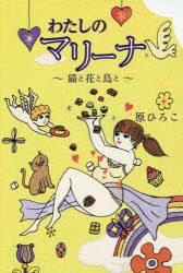 わたしのマリーナ　猫と花と鳥と　原ひろこ/著