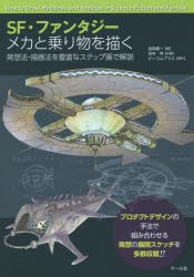 【新品】【本】SF・ファンタジー　メカと乗り物を描く　発想法・描画法を豊富なステップ画で解説　プロダクトデザインの手法で組み合わせ