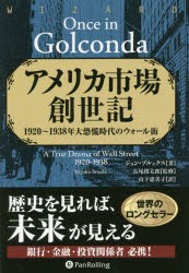 【新品】【本】アメリカ市場創世記　1920?1938年大恐慌時代のウォール街　ジョン・ブルックス/著　長尾慎太郎/監修　山下恵美子/訳