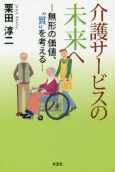 【新品】介護サービスの未来へ　無形の価値、“質”を考える　栗田淳二/著