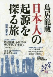 【新品】【本】鳥居龍蔵日本人の起源を探る旅　前田速夫/編