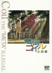 電脳コイル企画書　復刻版　磯光雄/著