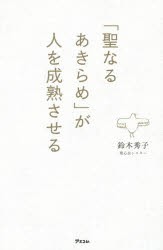 【新品】「聖なるあきらめ」が人を成熟させる　鈴木秀子/著