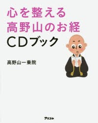 【新品】心を整える高野山のお経CDブック　高野山一乗院/著