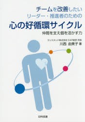 チームを改善したいリーダー・推進者のための心の好循環サイクル　仲間を支え個を活かす力　川西由美子/著