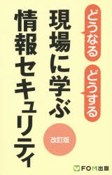 どうなるどうする現場に学ぶ情報セキュリティ　富士通エフ・オー・エム株式会社/著制作