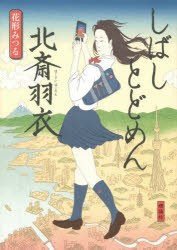 【新品】しばしとどめん北斎羽衣　花形みつる/作