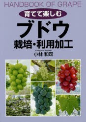 育てて楽しむブドウ栽培・利用加工　小林和司/著