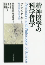 【新品】【本】精神医学の科学哲学　レイチェル・クーパー/著　伊勢田哲治/監訳　村井俊哉/監訳　植野仙経/〔ほか〕訳