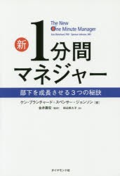 【新品】新1分間マネジャー 部下を成長させる3つの秘訣 ダイヤモンド社 ケン・ブランチャード／著 スペンサー・ジョンソン／著 金井壽宏