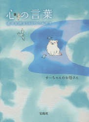 心の言葉　幸せを呼ぶ100のつぶやき　す〜ちゃんのお母さん/著