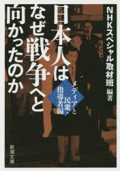 日本人はなぜ戦争へと向かったのか　メディアと民衆・指導者編　NHKスペシャル取材班/編著