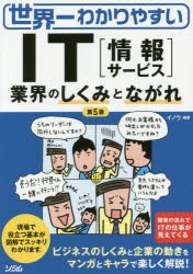 世界一わかりやすいIT〈情報サービス〉　業界のしくみとながれ　イノウ/編著