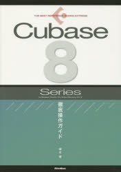 【新品】Cubase　8　Series徹底操作ガイド　for　Windows/MacOS/Pro/Artist/Elements/AI/LE　藤本健/著