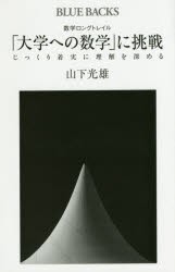 【新品】数学ロングトレイル「大学への数学」に挑戦　じっくり着実に理解を深める　山下光雄/著