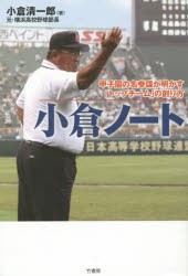 【新品】小倉ノート 甲子園の名参謀が明かす「トップチーム」の創り方 小倉清一郎／著 竹書房 小倉清一郎／著