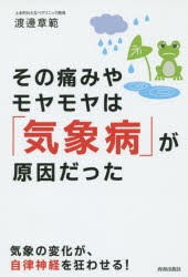 【新品】【本】その痛みやモヤモヤは「気象病」が原因だった　渡邊章範/著