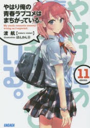 【新品】やはり俺の青春ラブコメはまちがっている。　11　渡航/〔著〕