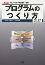 プログラムのつくり方　プログラミングを根本から理解!　大澤文孝/著　I　O編集部/編集